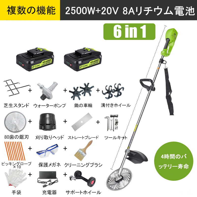 【6 in 1】2500Wリチウム電池、20V 8A*2、電池寿命4時間、電動のこぎりヘッド、緩め刃、溝切り刃、ウォーターポンプ、80歯刃、トリマーヘッド、切断ロープ*10、ストレート刃、サポートホイール、付属品フルセット。
